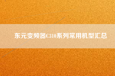 東元變頻器C310系列常用機型彙總