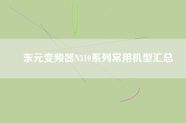 東元變頻器N310系列常用機型彙總